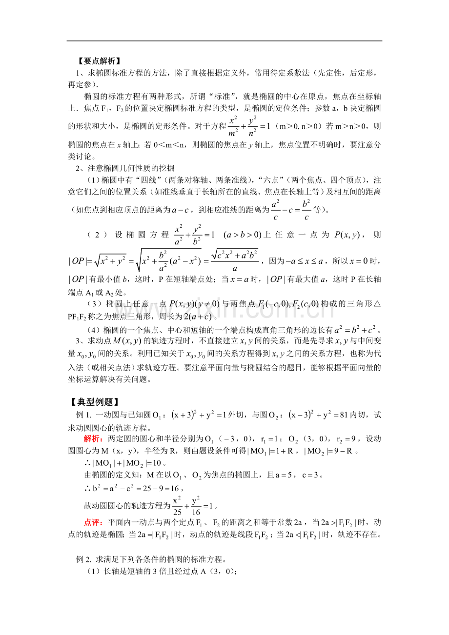 高三数学解析几何部分复习：椭圆人教实验版.doc_第2页