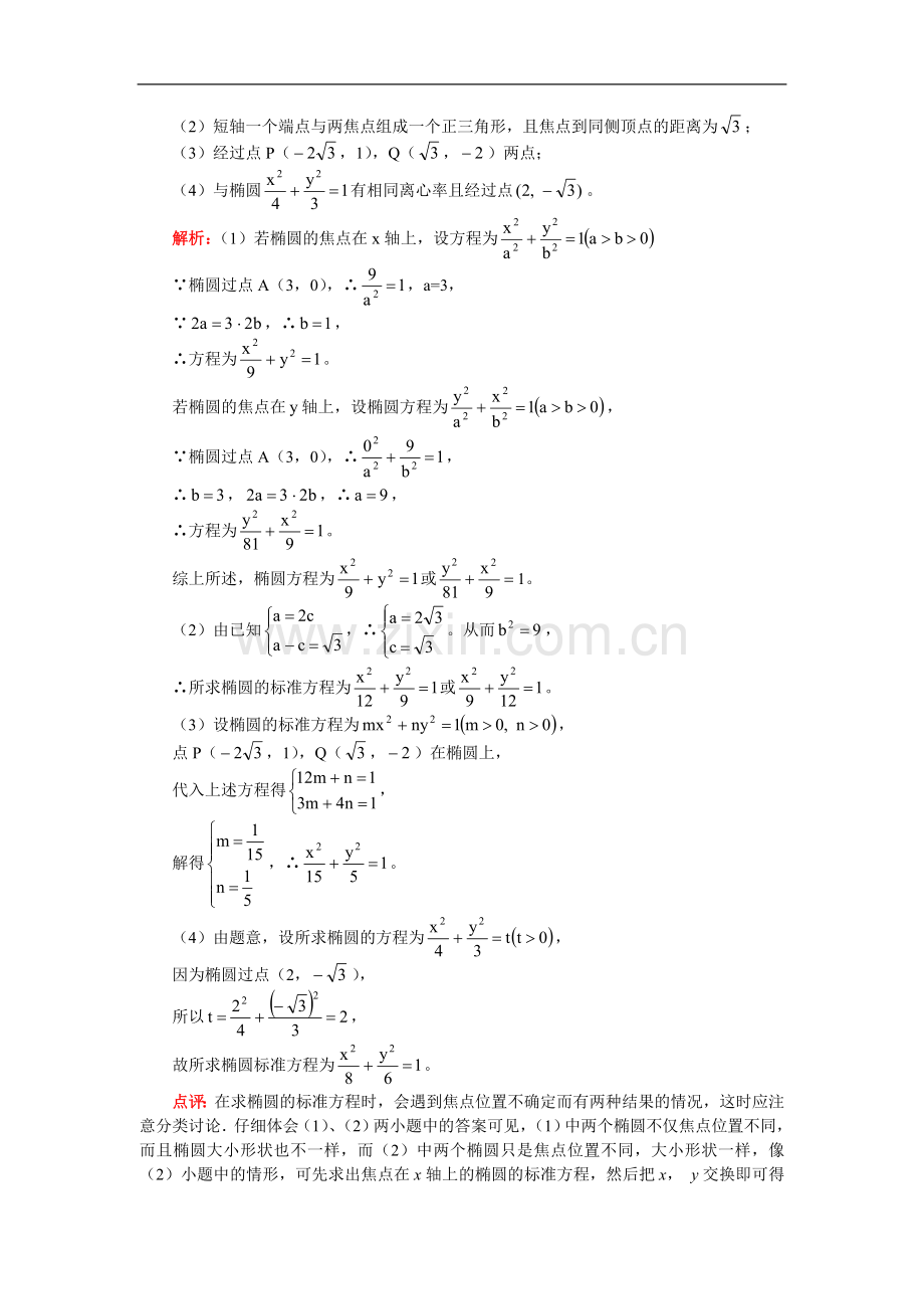 高三数学解析几何部分复习：椭圆人教实验版.doc_第3页