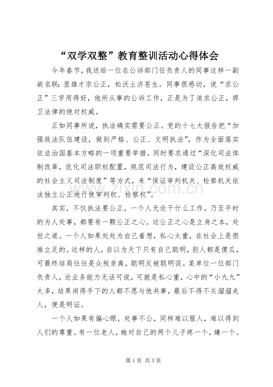 “双学双整”教育整训活动心得体会.docx_第1页