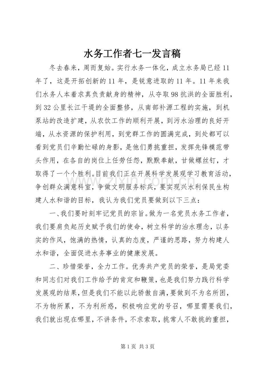 水务工作者七一发言稿.docx_第1页