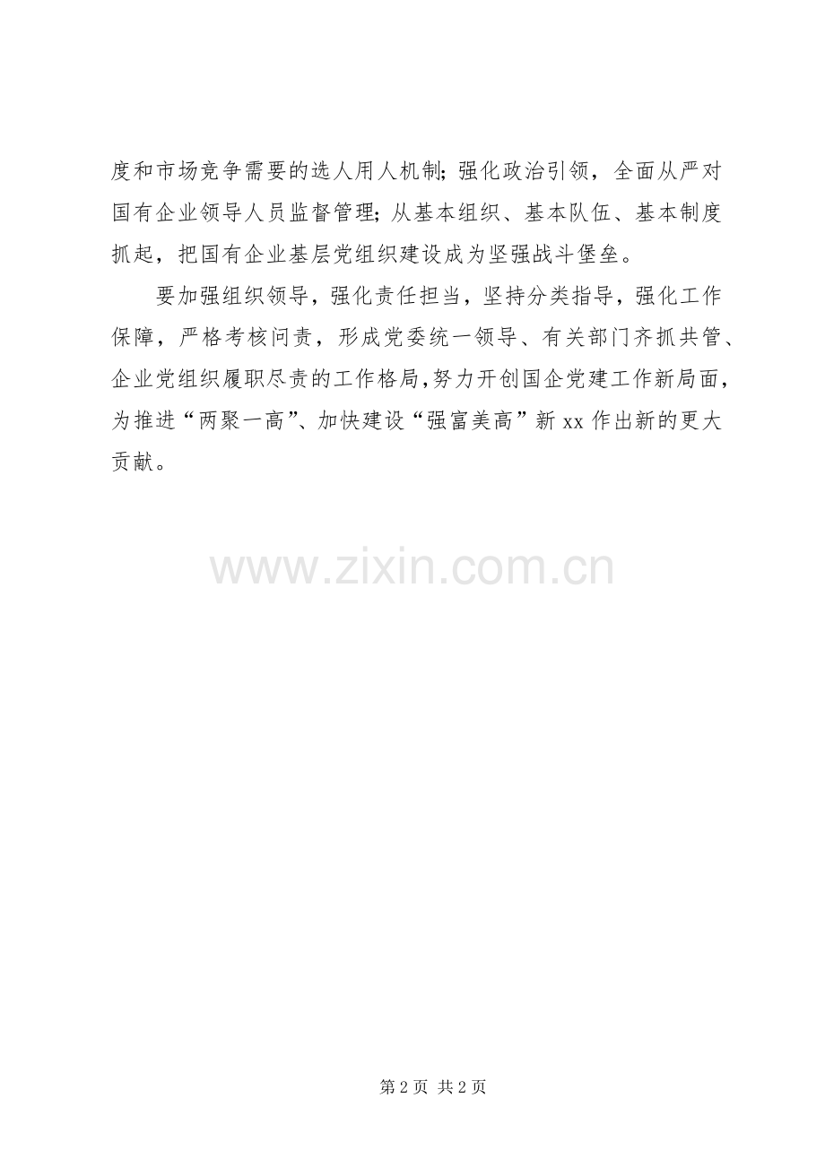 市委书记XX年全市国企党建工作会议讲话稿.docx_第2页