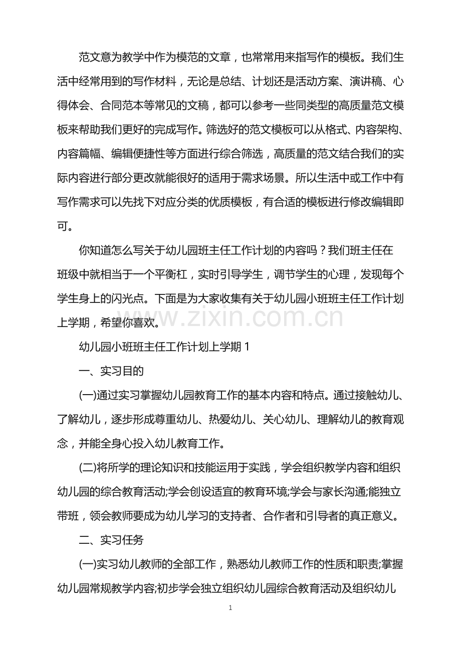 2022年幼儿园小班班主任工作计划上学期范文.doc_第1页