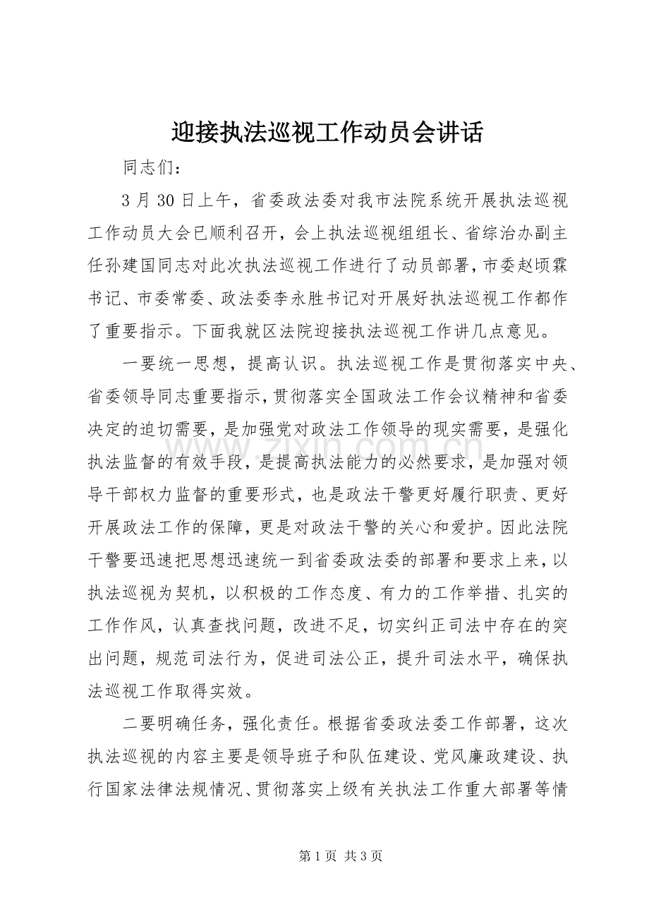 迎接执法巡视工作动员会讲话.docx_第1页