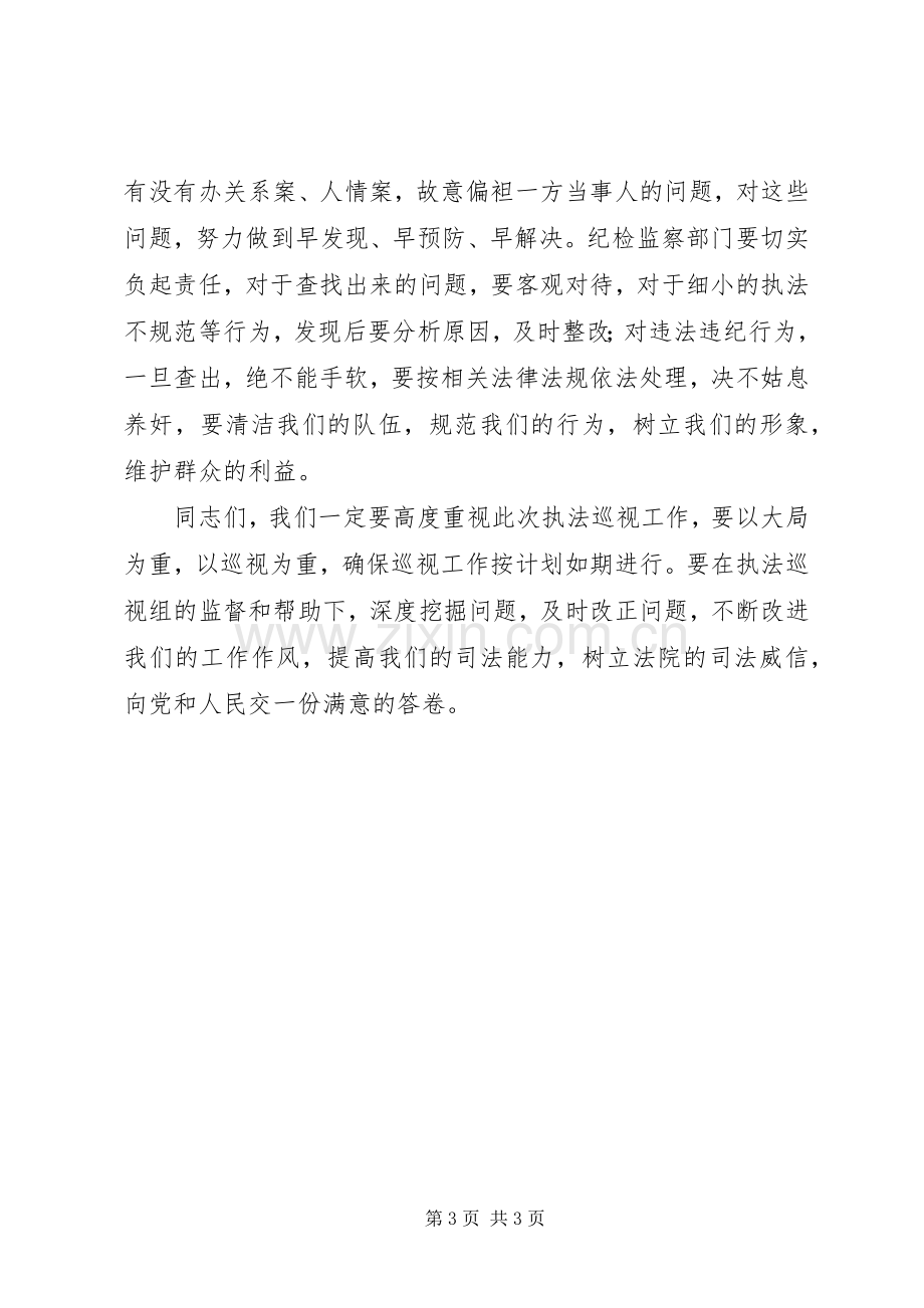 迎接执法巡视工作动员会讲话.docx_第3页