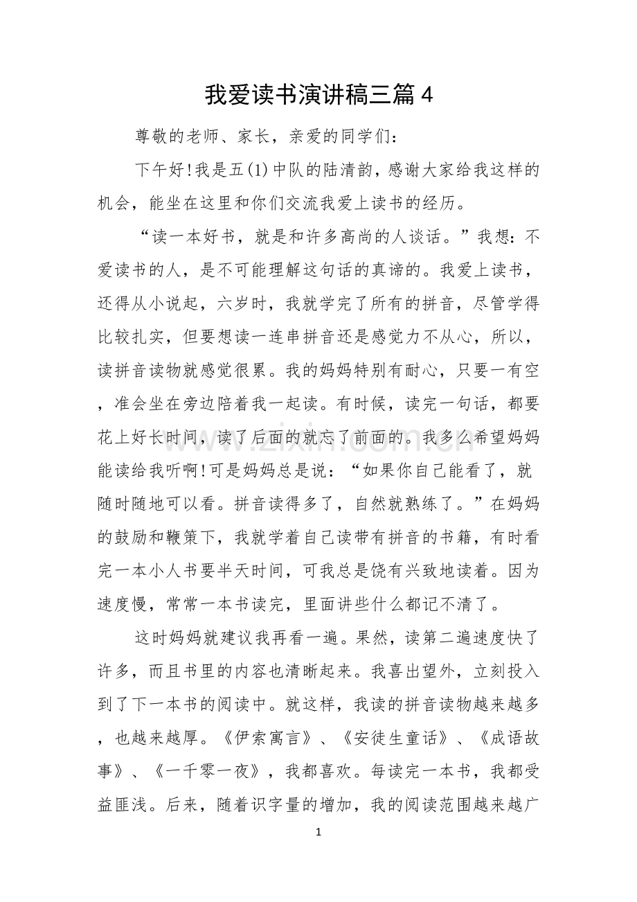 我爱读书演讲稿三篇.docx_第1页