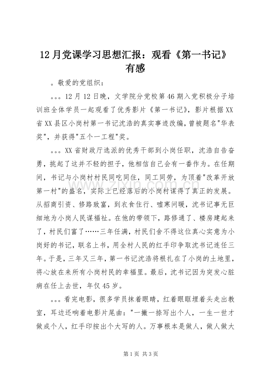 12月党课学习思想汇报：观看《第一书记》有感.docx_第1页