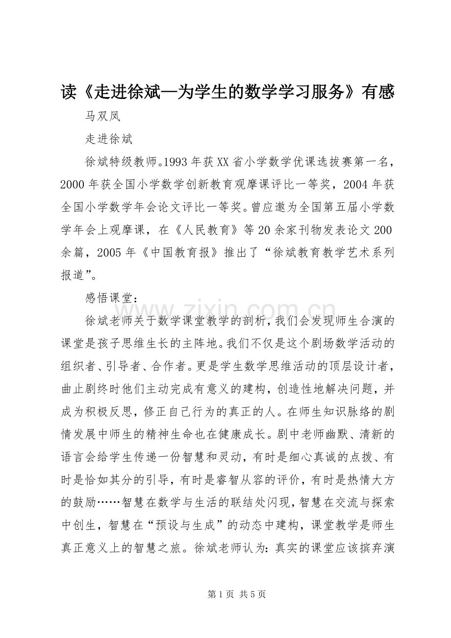 读《走进徐斌—为学生的数学学习服务》有感.docx_第1页