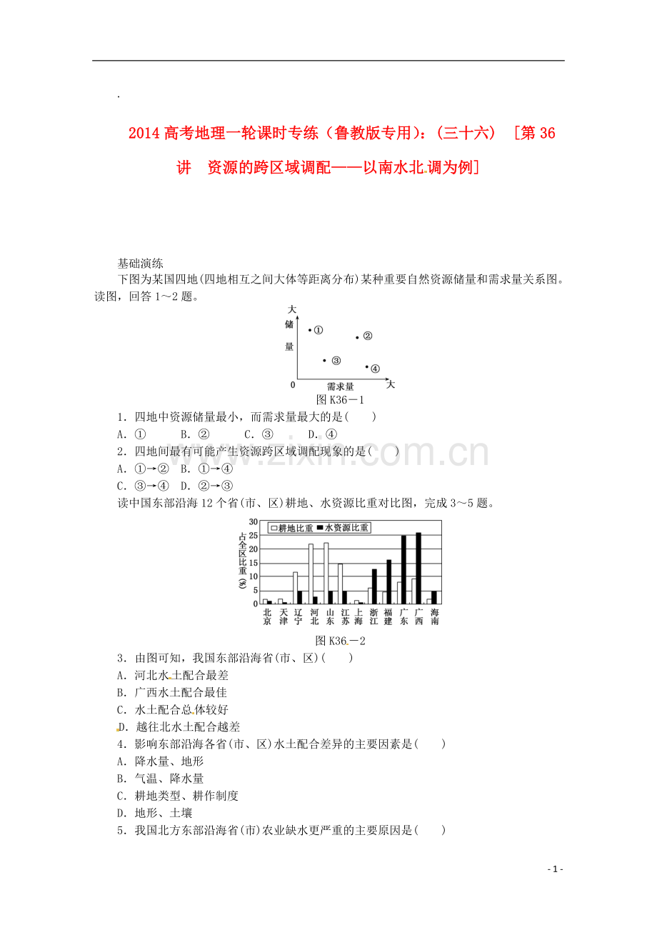 2014高考地理一轮-第36讲-资源的跨区域调配-以南水北调为例课时专练-鲁教版.doc_第1页