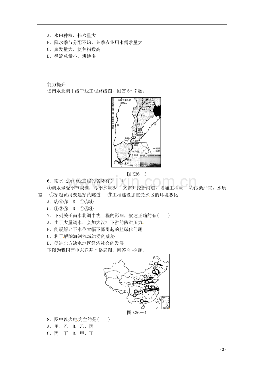 2014高考地理一轮-第36讲-资源的跨区域调配-以南水北调为例课时专练-鲁教版.doc_第2页