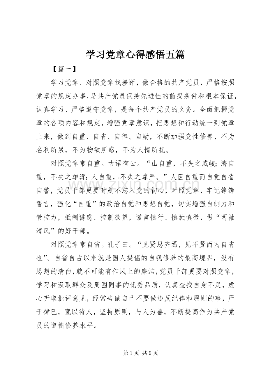 学习党章心得感悟五篇.docx_第1页