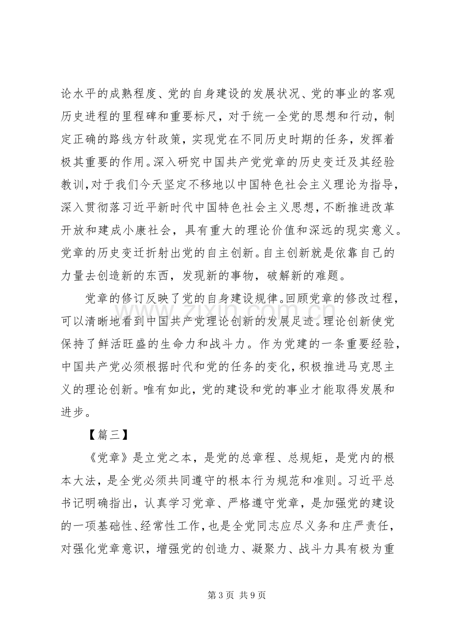 学习党章心得感悟五篇.docx_第3页