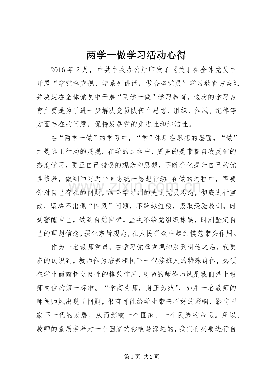 两学一做学习活动心得.docx_第1页