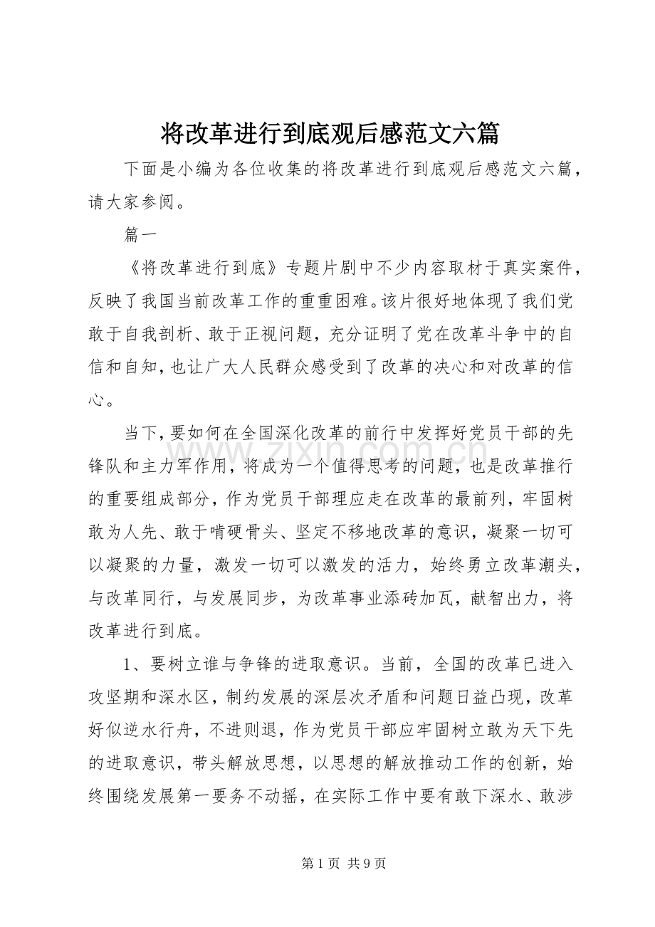 将改革进行到底观后感范文六篇.docx_第1页