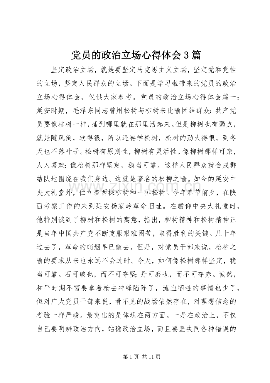 党员的政治立场心得体会3篇.docx_第1页