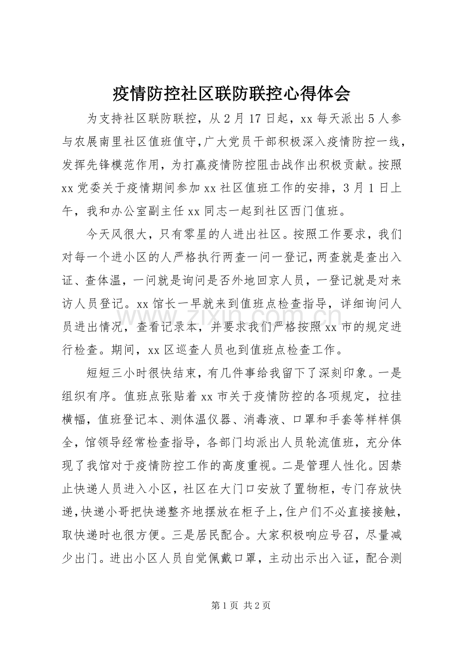 疫情防控社区联防联控心得体会.docx_第1页