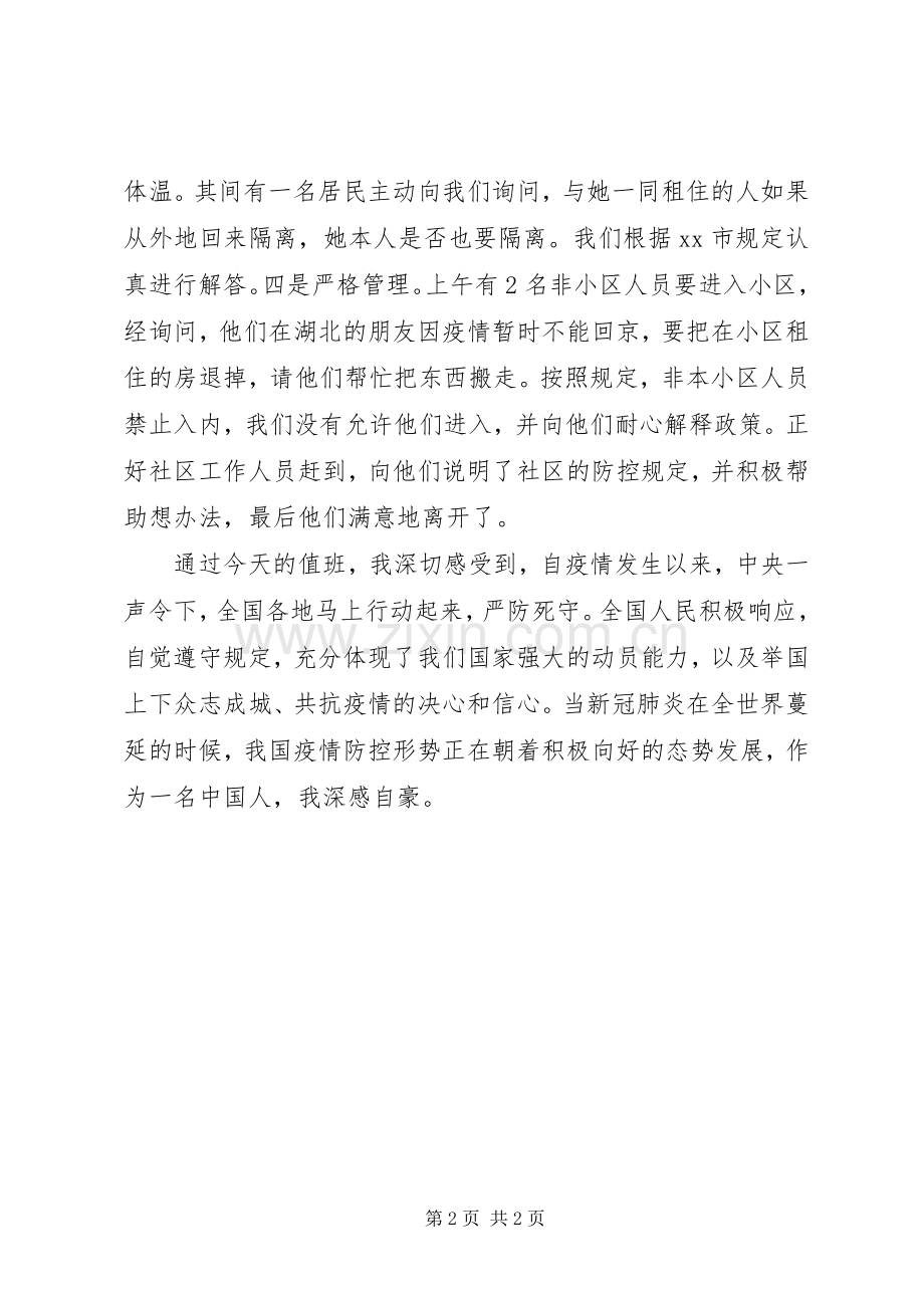 疫情防控社区联防联控心得体会.docx_第2页