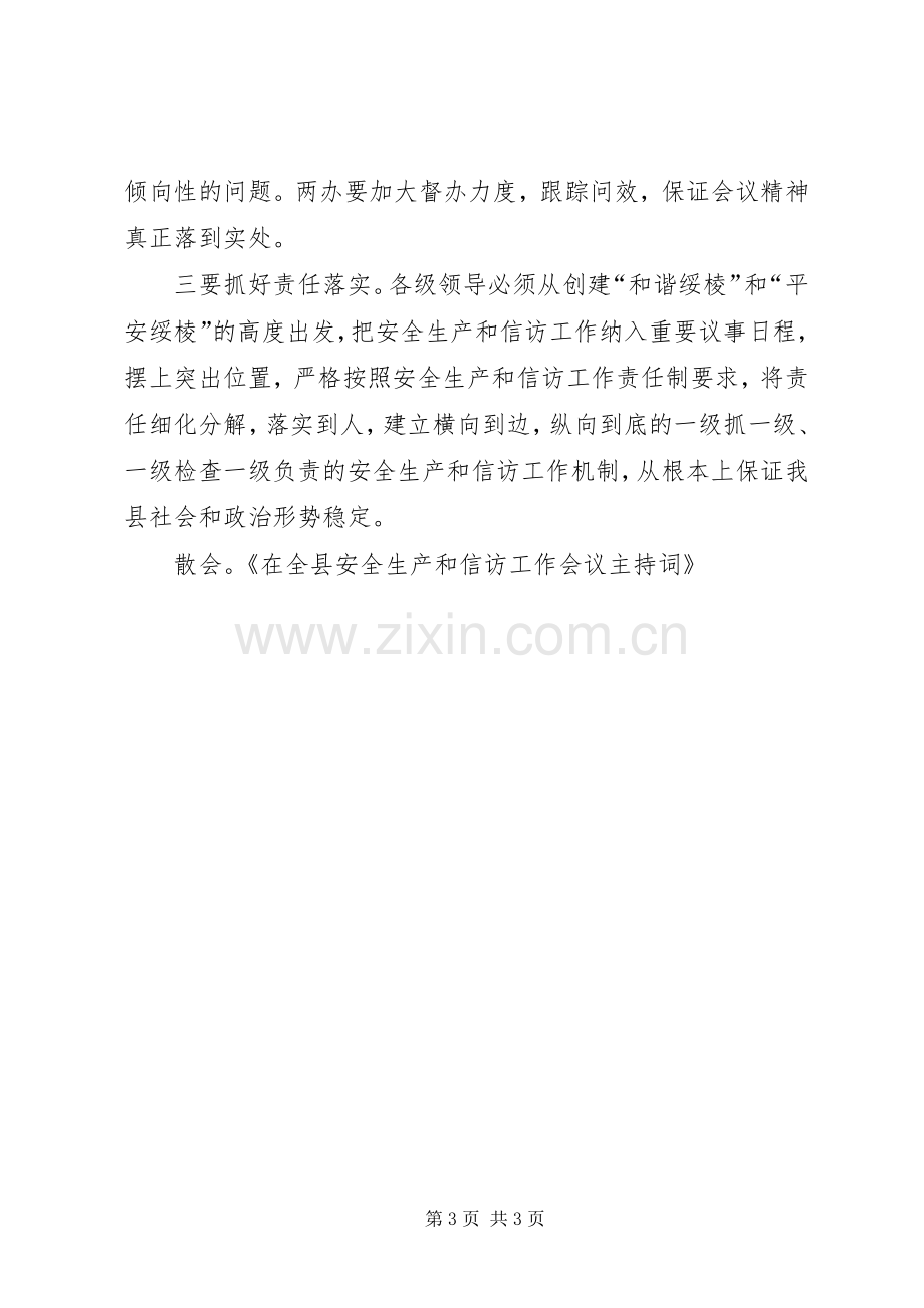 在全县安全生产和信访工作会议主持词.docx_第3页