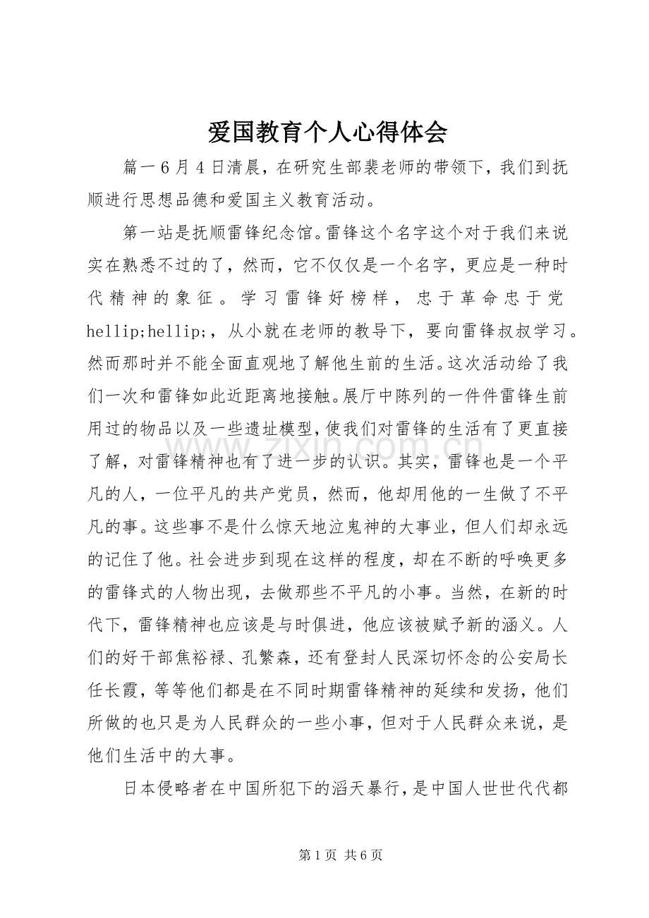 爱国教育个人心得体会.docx_第1页