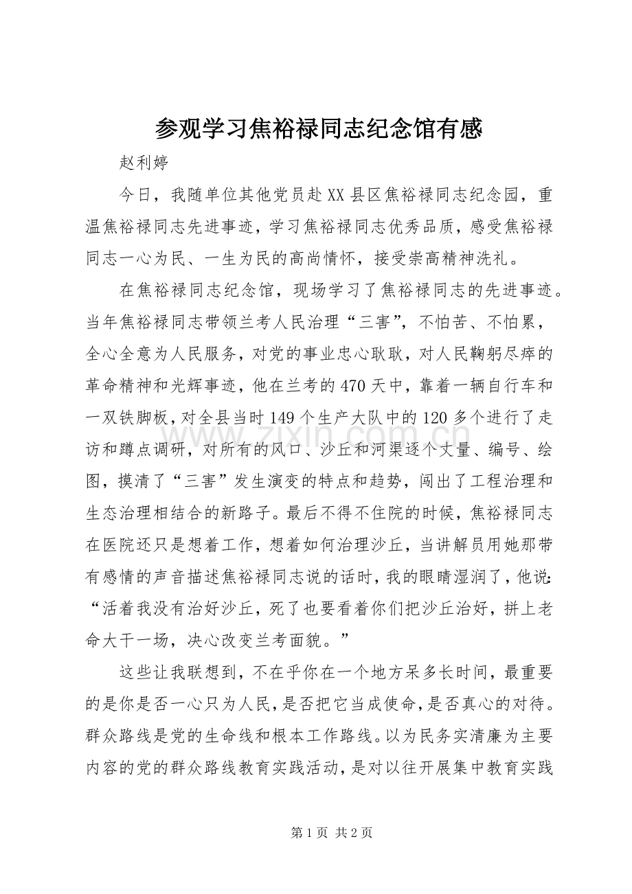 参观学习焦裕禄同志纪念馆有感.docx_第1页