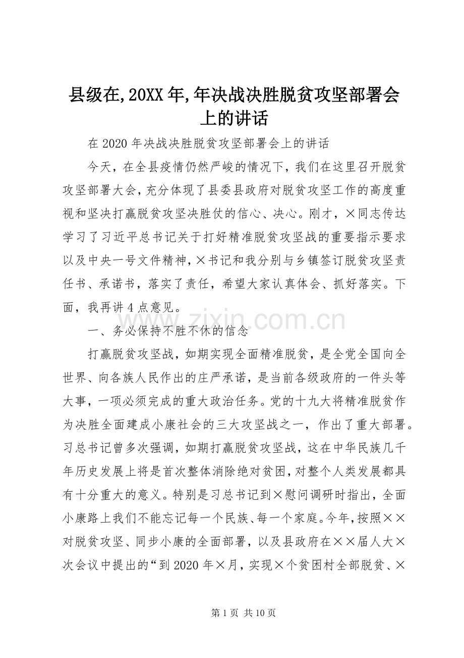 县级在,20XX年,年决战决胜脱贫攻坚部署会上的讲话.docx_第1页