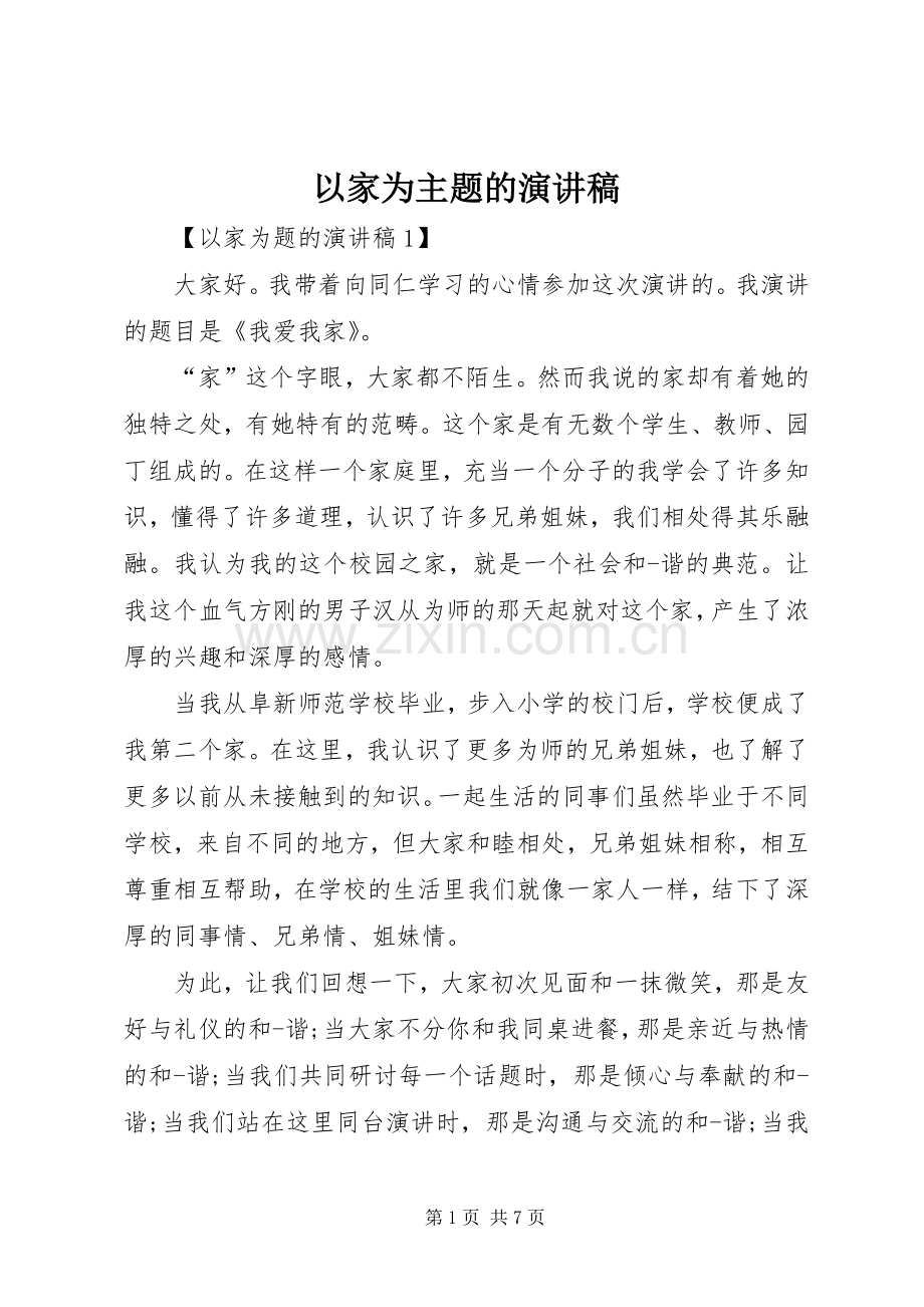 以家为主题的演讲稿.docx_第1页