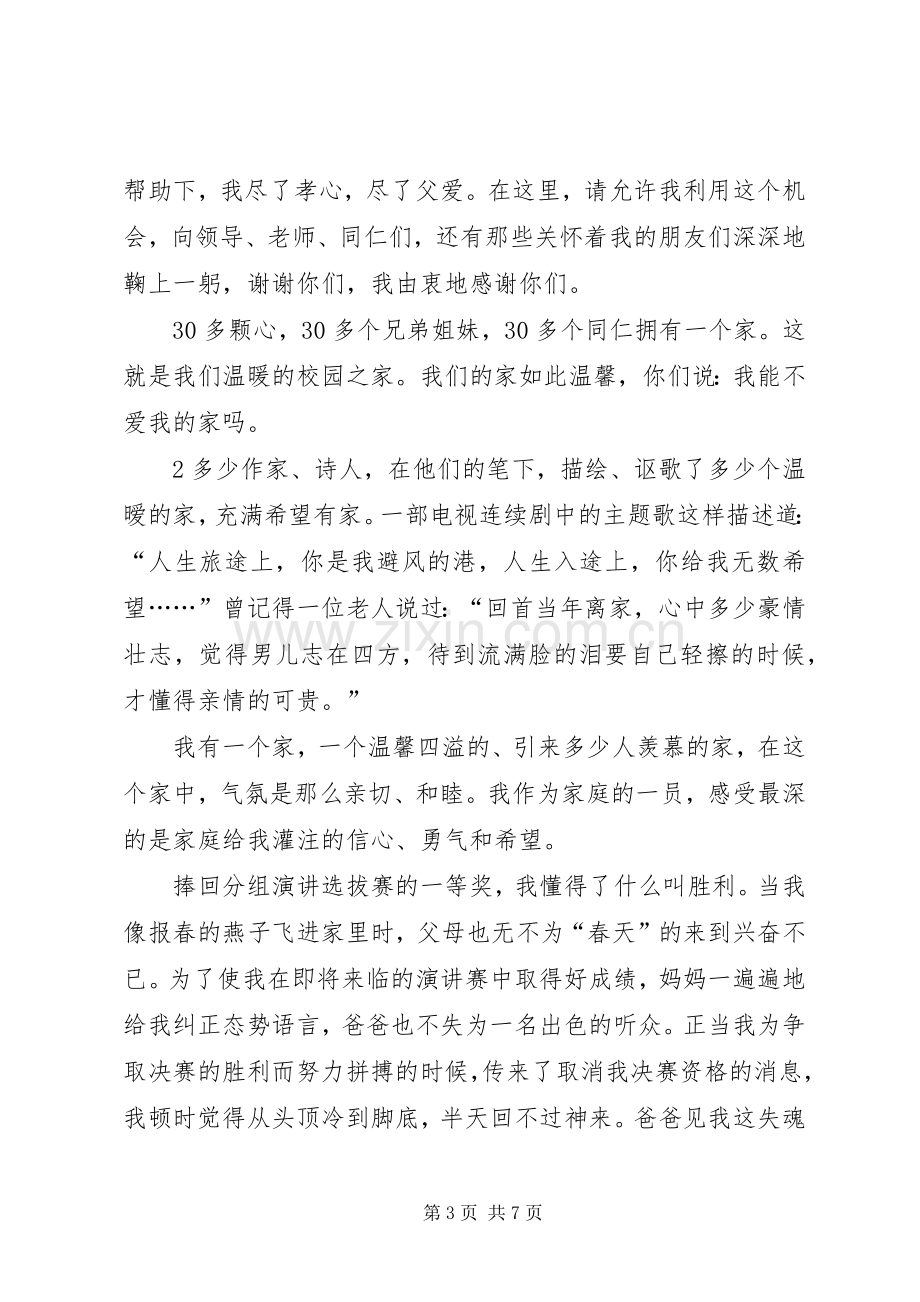 以家为主题的演讲稿.docx_第3页