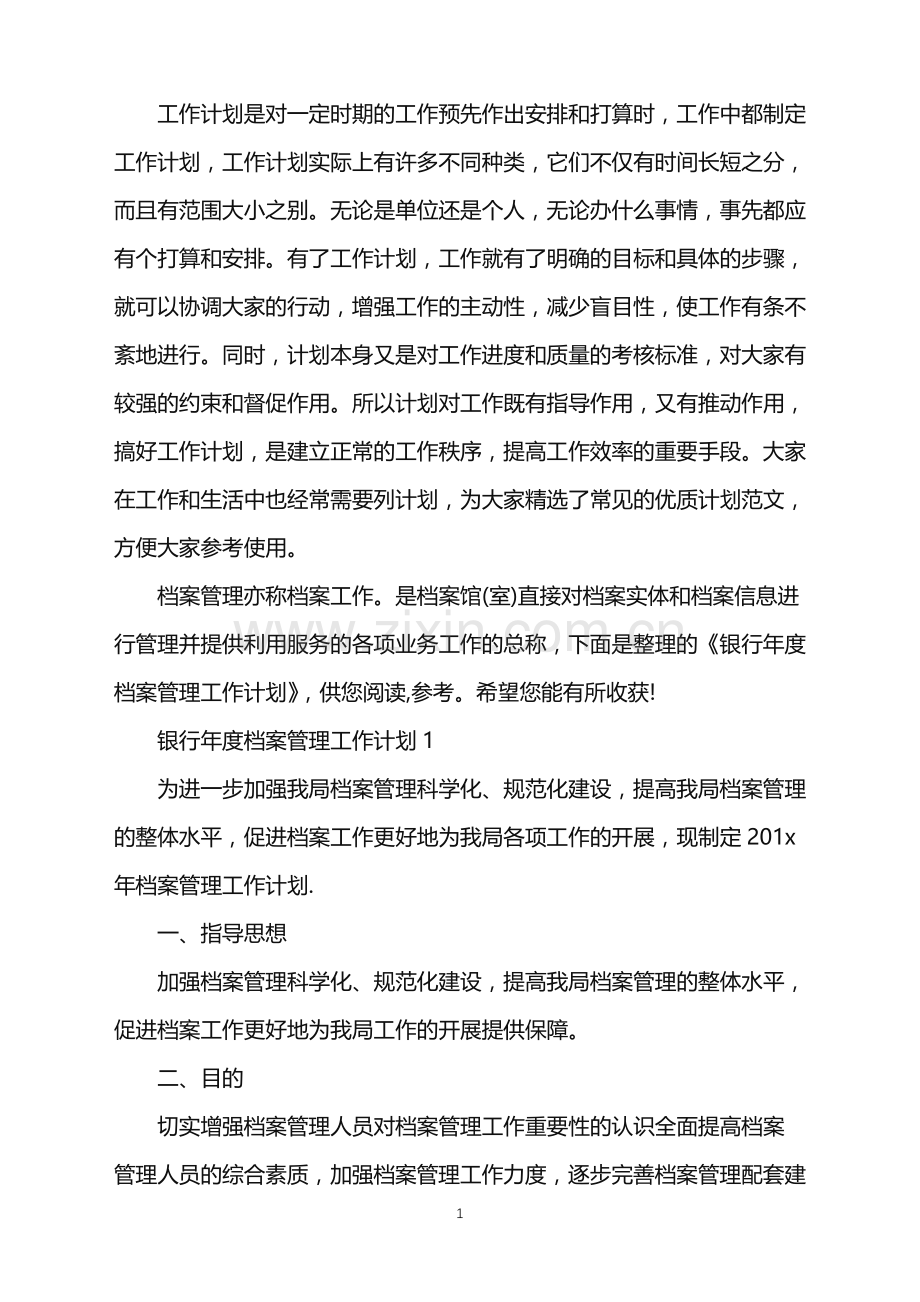 银行年度档案管理工作计划.doc_第1页