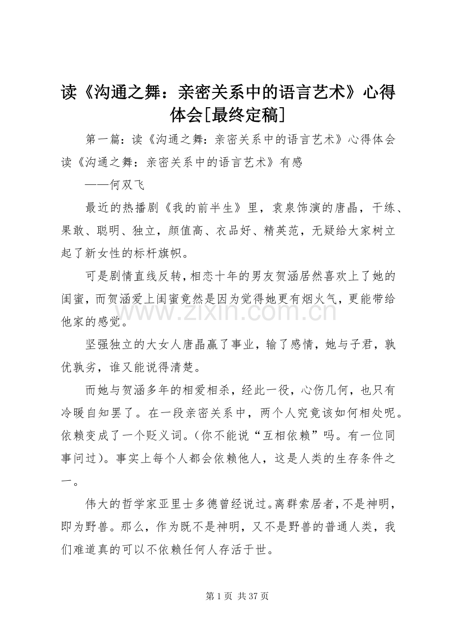 读《沟通之舞：亲密关系中的语言艺术》心得体会[最终定稿].docx_第1页