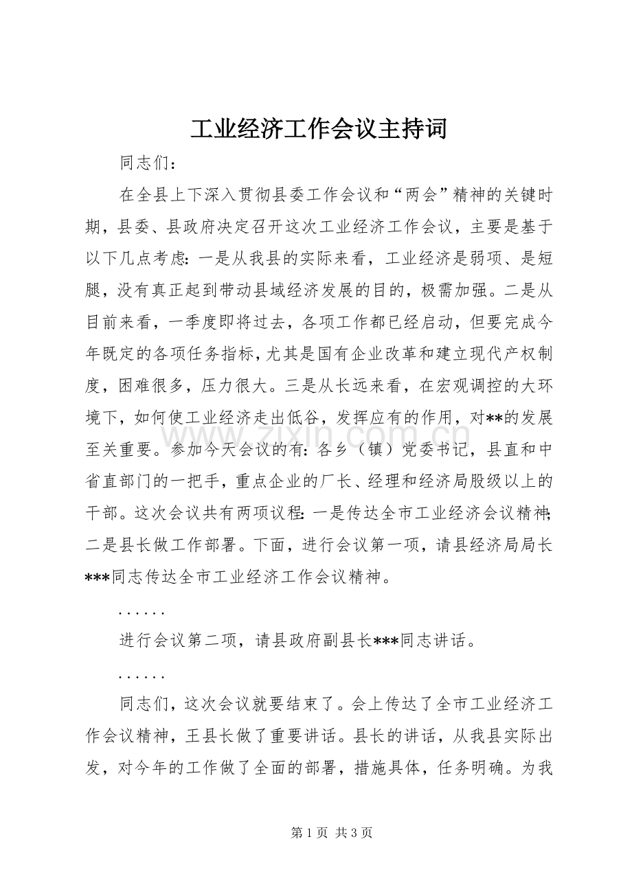 工业经济工作会议主持词.docx_第1页