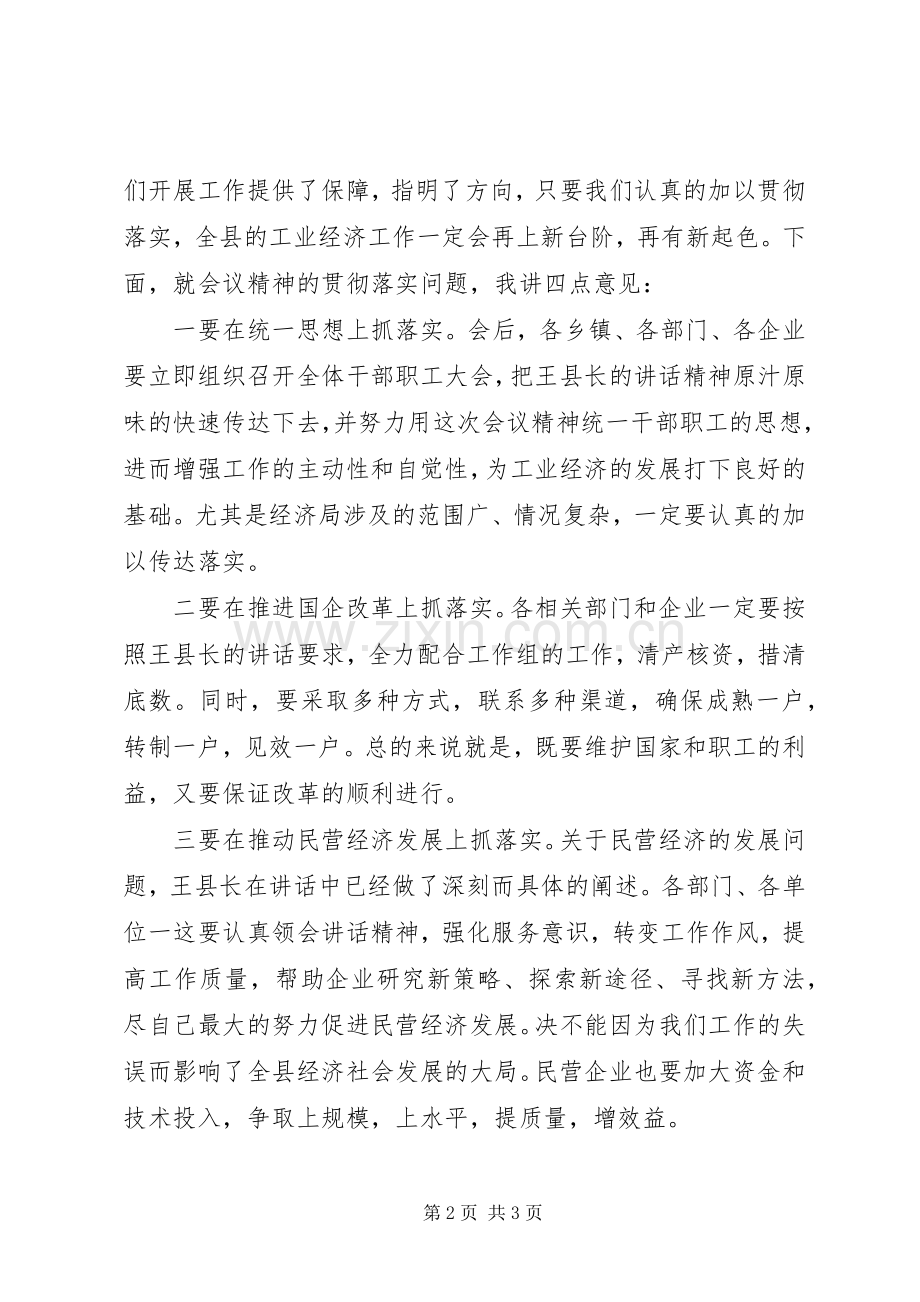 工业经济工作会议主持词.docx_第2页