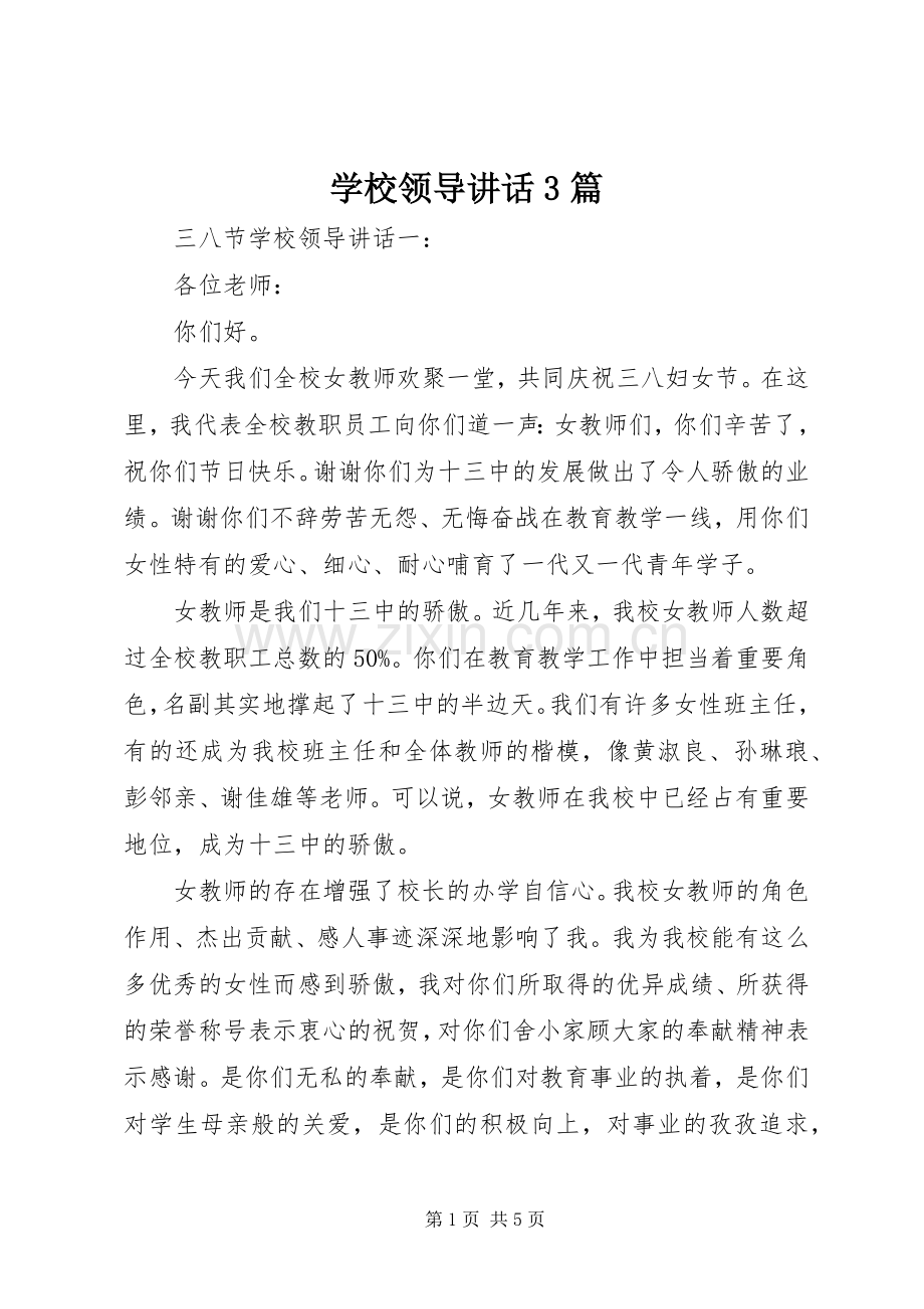 学校领导讲话3篇.docx_第1页