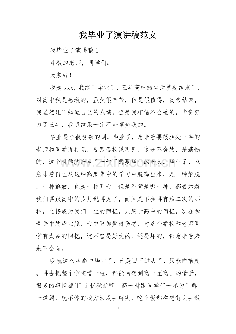 我毕业了演讲稿范文.docx_第1页