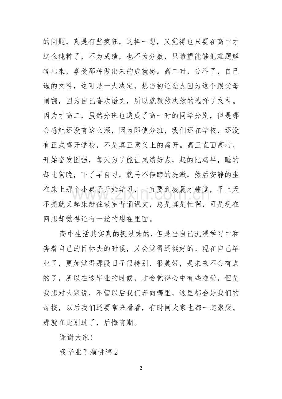 我毕业了演讲稿范文.docx_第2页