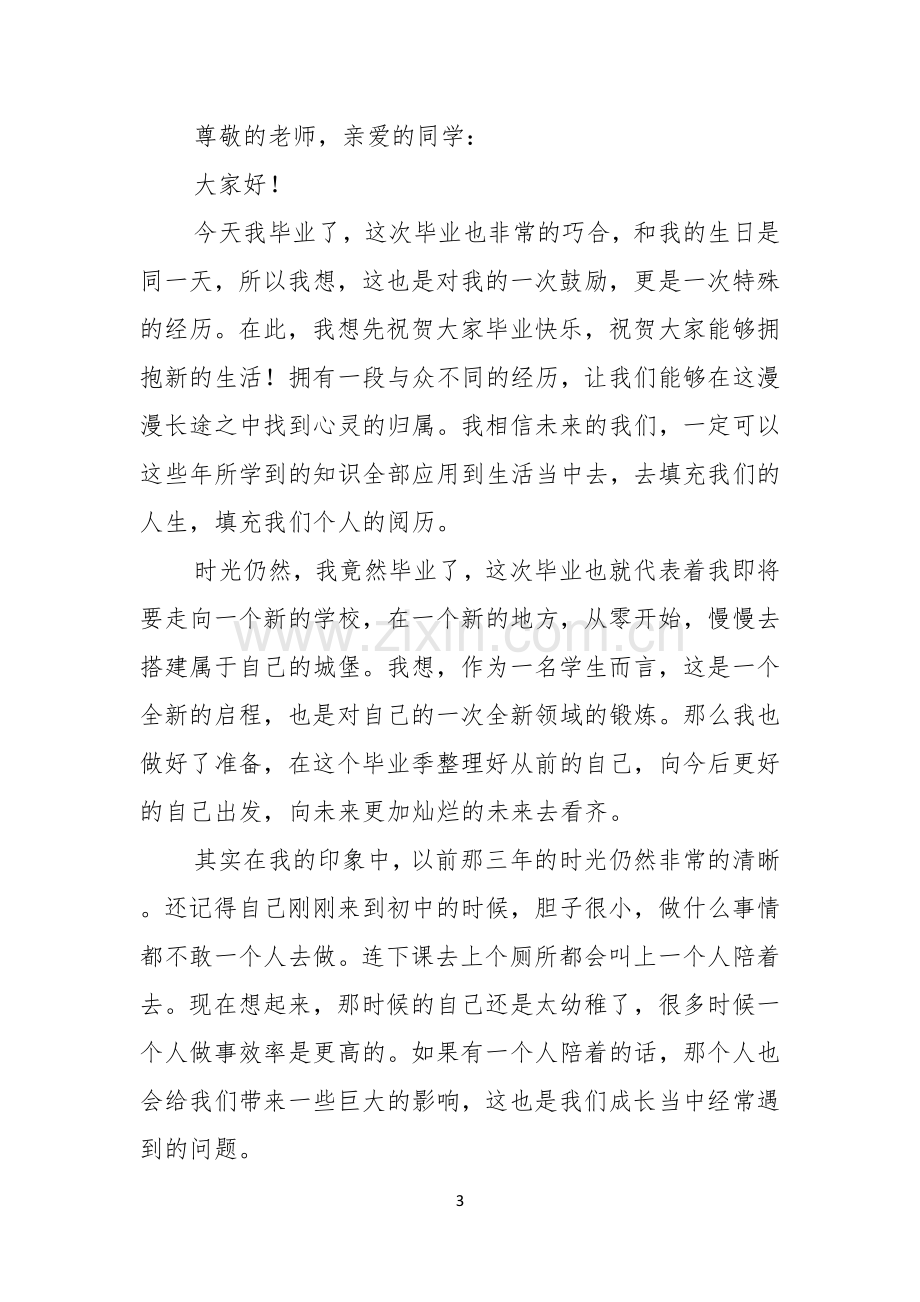 我毕业了演讲稿范文.docx_第3页