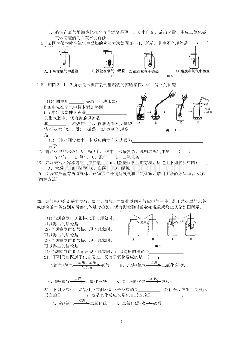 初三化学上册第二章-认识氧气-测试题.doc_第2页