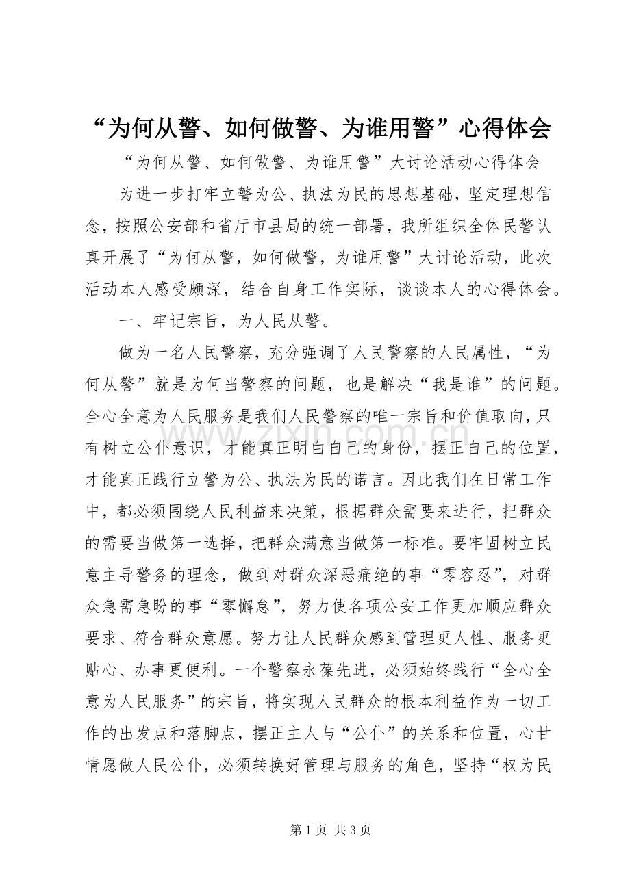 “为何从警、如何做警、为谁用警”心得体会.docx_第1页