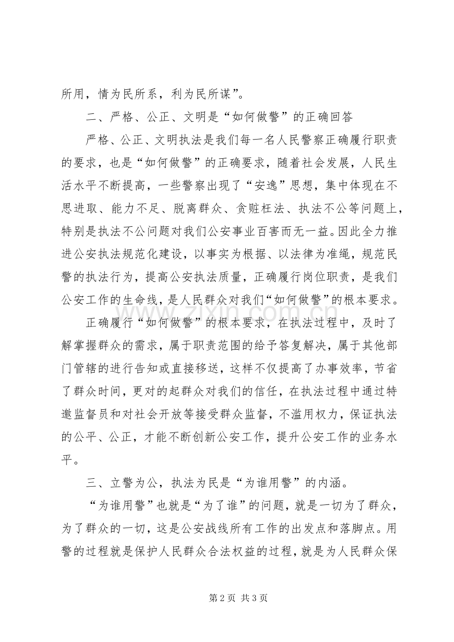 “为何从警、如何做警、为谁用警”心得体会.docx_第2页