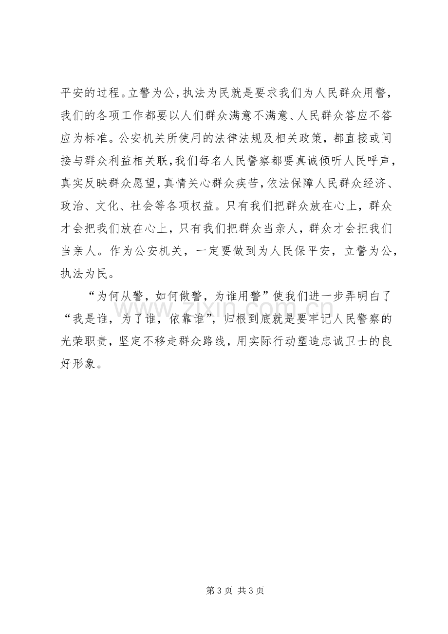 “为何从警、如何做警、为谁用警”心得体会.docx_第3页