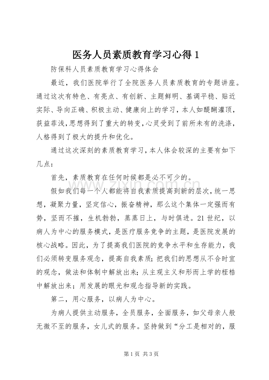 医务人员素质教育学习心得1.docx_第1页