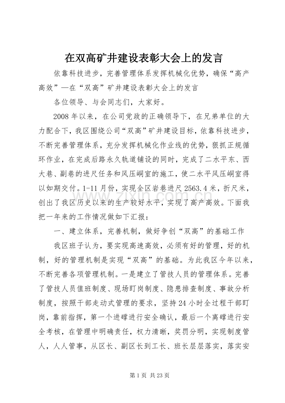 在双高矿井建设表彰大会上的发言.docx_第1页