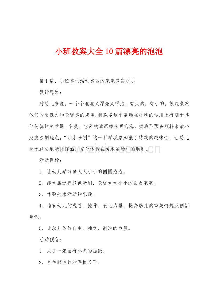 小班教案大全10篇漂亮的泡泡.docx_第1页