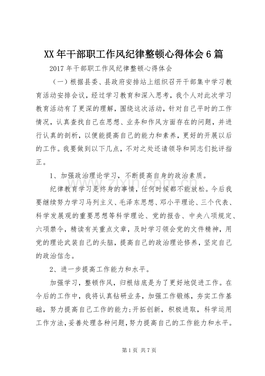 XX年干部职工作风纪律整顿心得体会6篇.docx_第1页