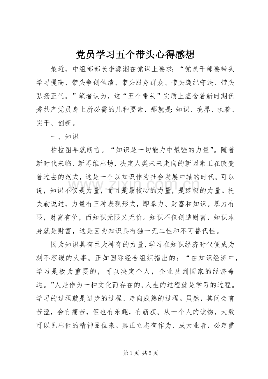 党员学习五个带头心得感想.docx_第1页