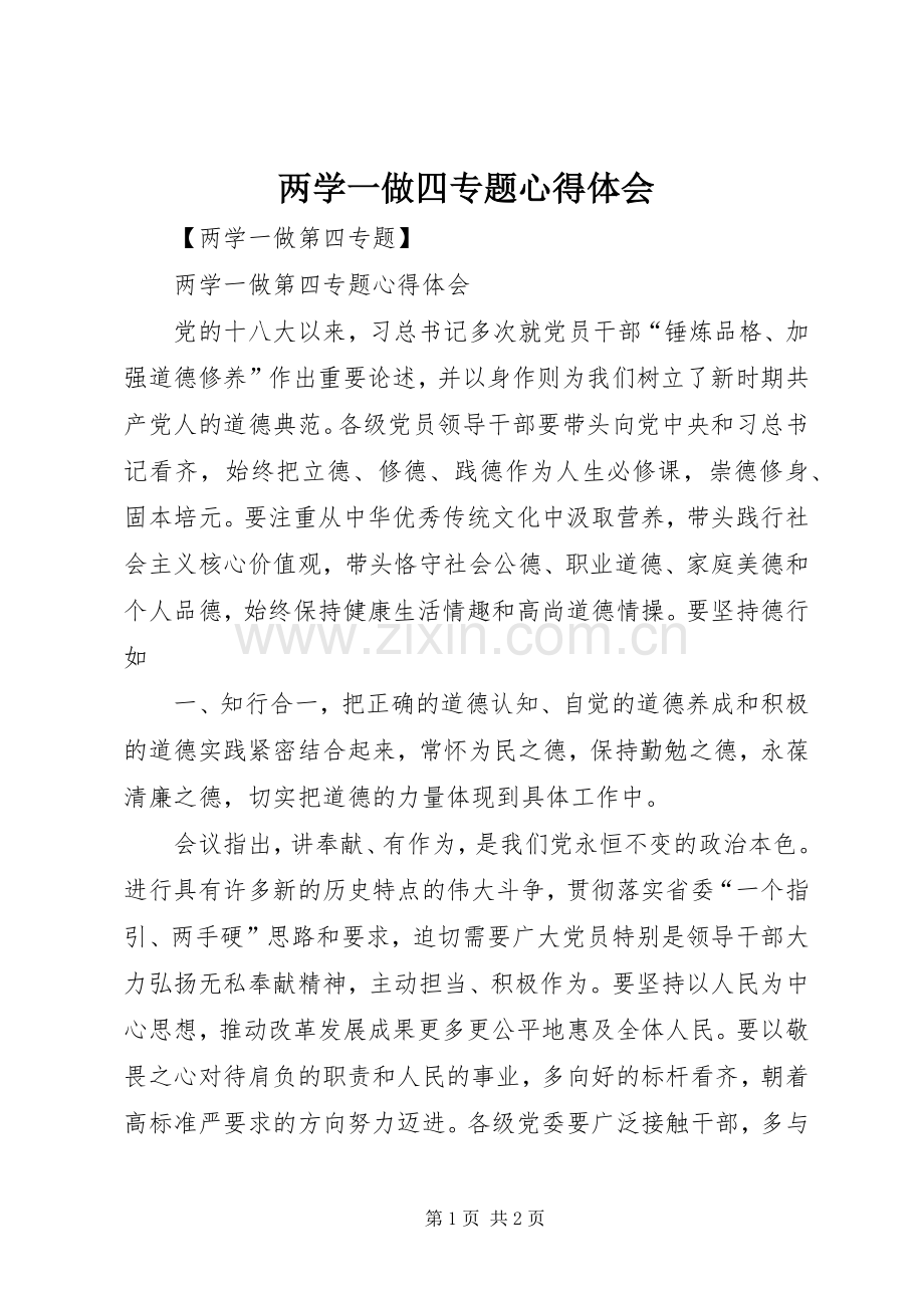 两学一做四专题心得体会.docx_第1页