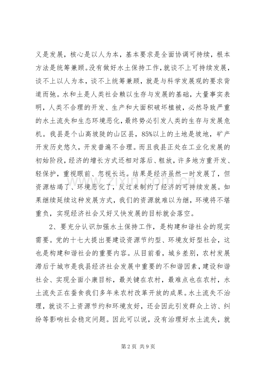 县委水土保持工作会议上的讲话.docx_第2页