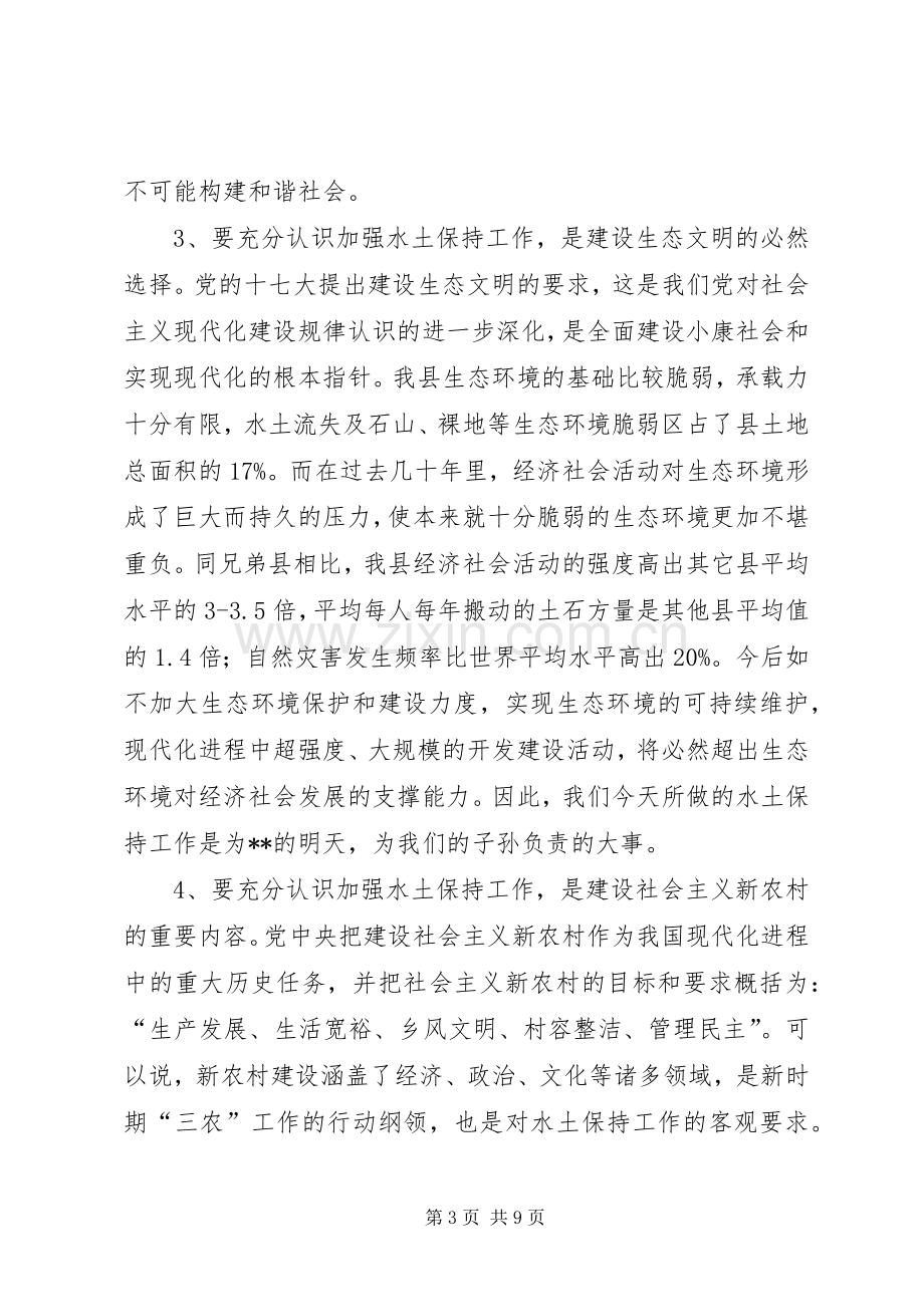 县委水土保持工作会议上的讲话.docx_第3页