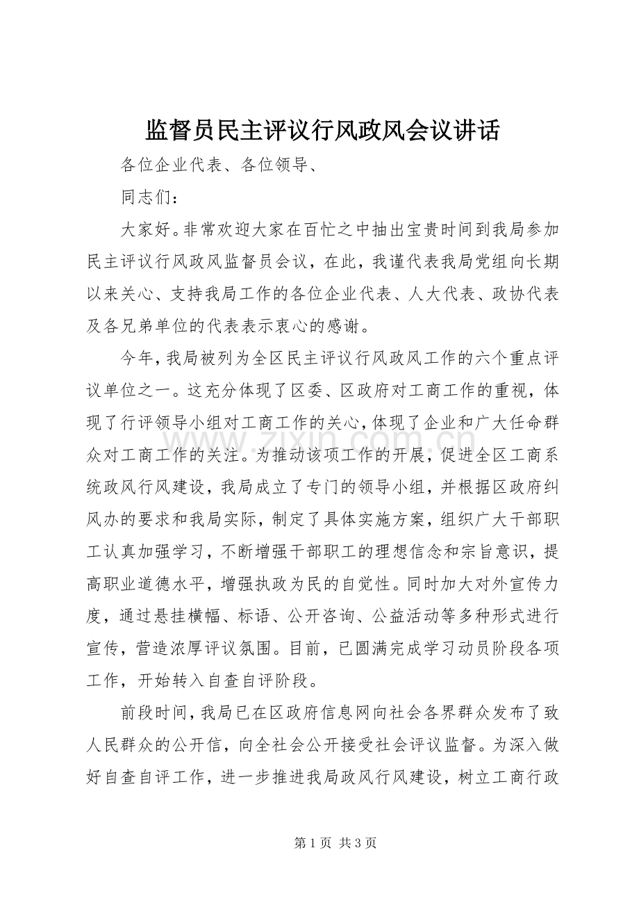 监督员民主评议行风政风会议讲话.docx_第1页