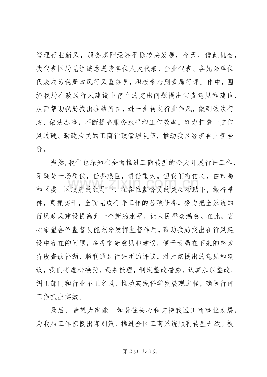 监督员民主评议行风政风会议讲话.docx_第2页