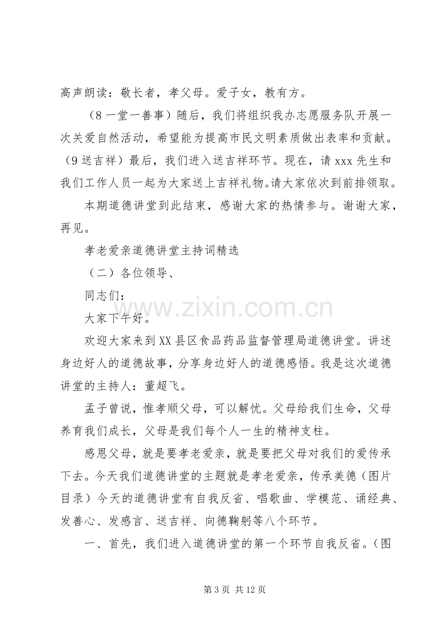 孝老爱亲道德讲堂主持词.docx_第3页