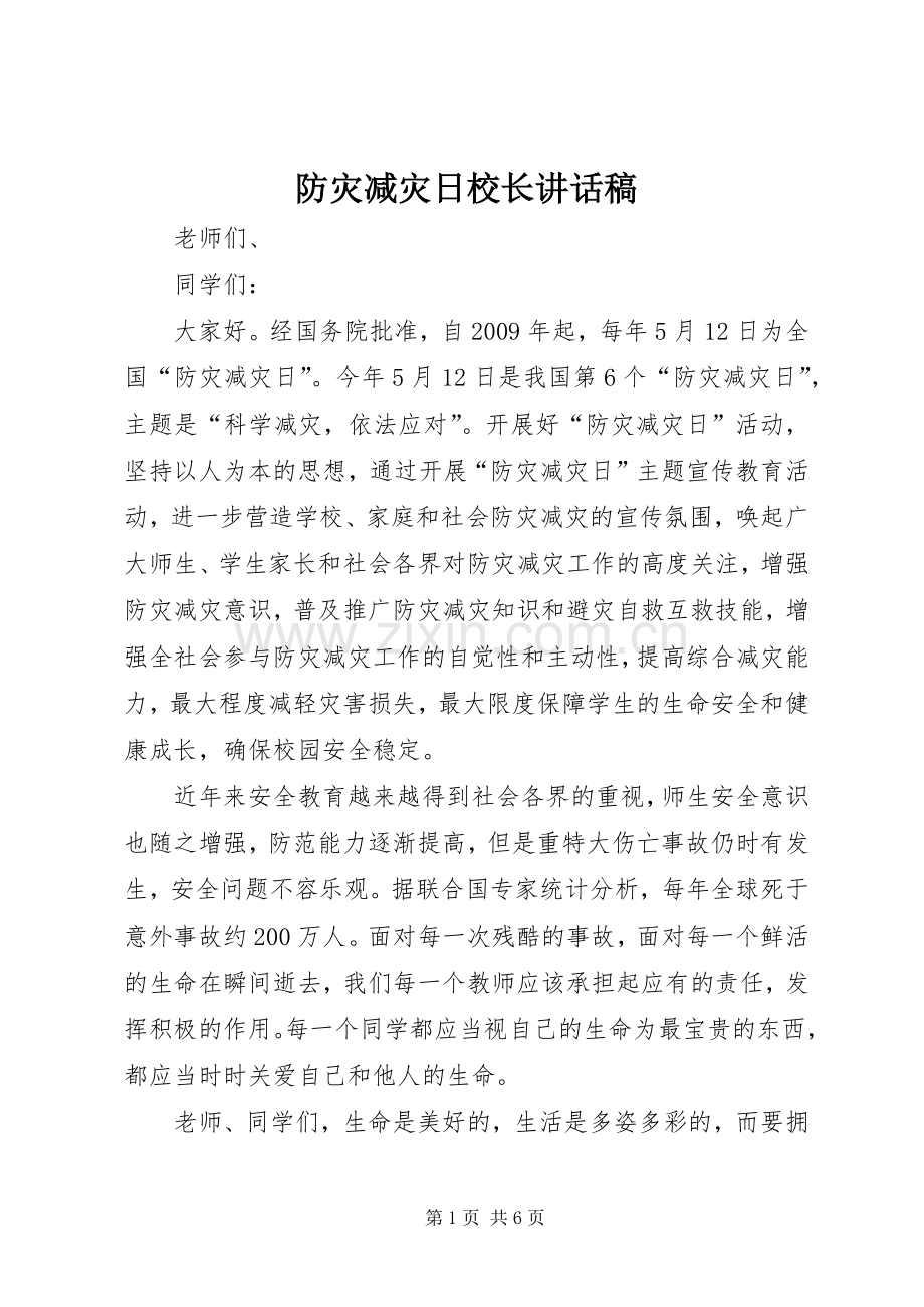 防灾减灾日校长讲话稿.docx_第1页